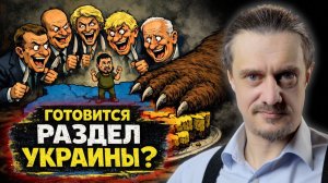 Планируют РАЗДЕЛ УКРАИНЫ?