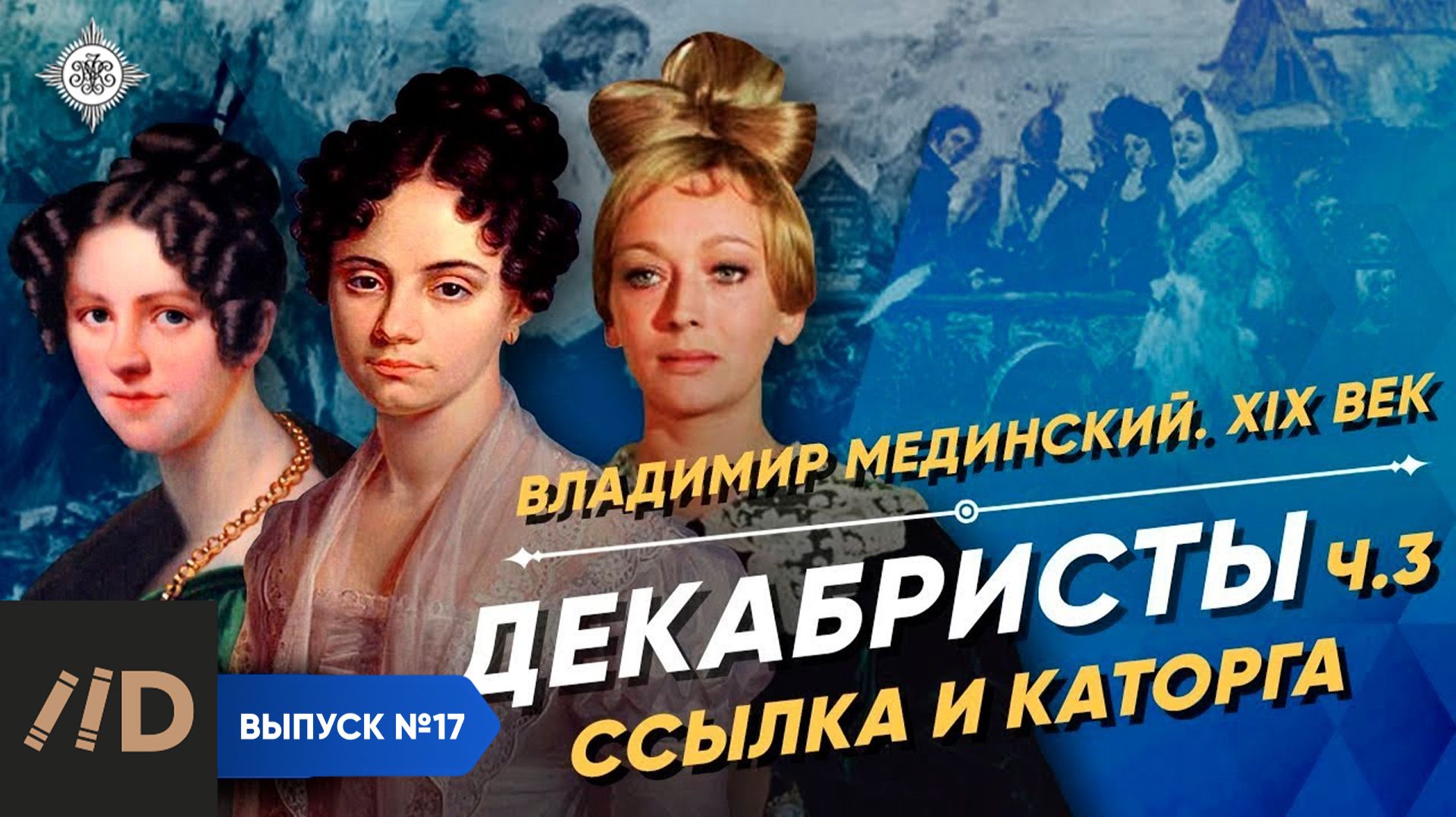 Серия 17. Декабристы (часть 3). Ссылка и каторга смотреть онлайн