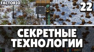 Секретные технологии, Factorio Industrial Revolution 3,  22 серия
