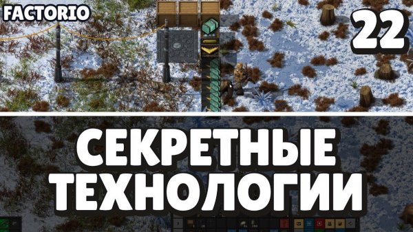 Секретные технологии, Factorio Industrial Revolution 3,  22 серия