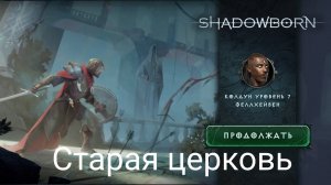 ShadowBorn. Старая церковь.