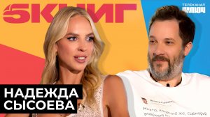 НАДЕЖДА СЫСОЕВА про возраст, реалити-шоу, силу мысли | 5 Книг
