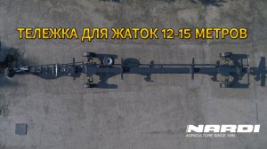 Универсальная тележка для жаток до 15 метров. Nardi N70-50ft