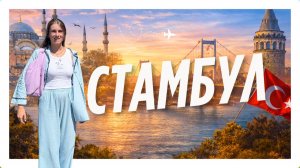 Неочевидный Стамбул: истории, которые вы не слышали