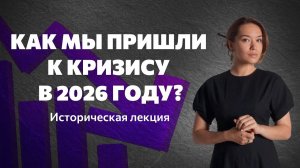 Как мы пришли к кризису в 2026 году? Историческая лекция
