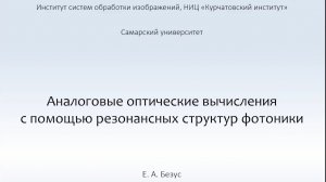 Е.А. Безус «Аналоговые оптические вычисления с помощью резонансных структур фотоники»