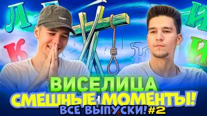 ВИСЕЛИЦА! СМЕШНЫЕ МОМЕНТЫ! ВСЕ ВЫПУСКИ #2