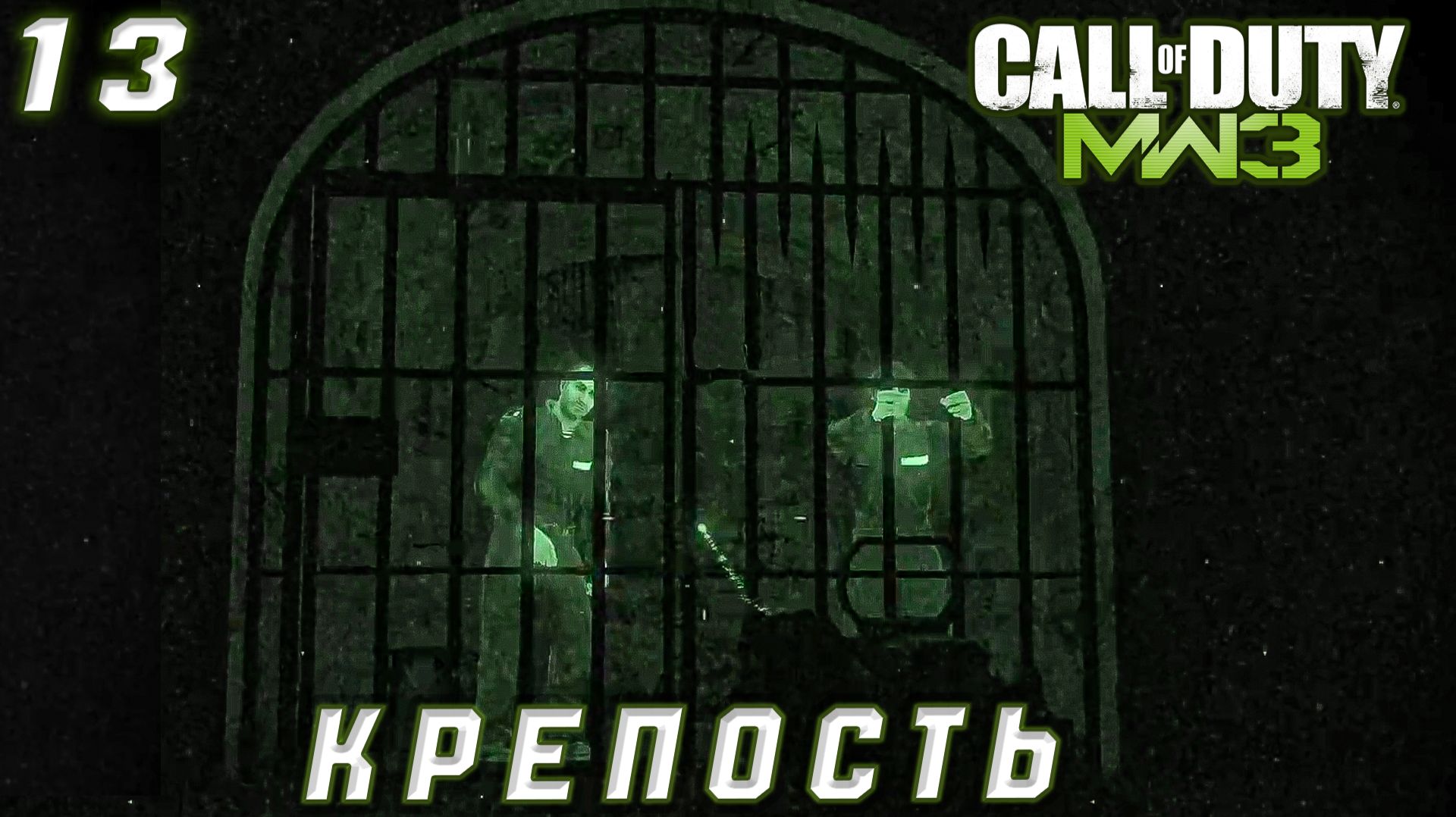 Call of Duty Modern Warfare 3 - Крепость #13