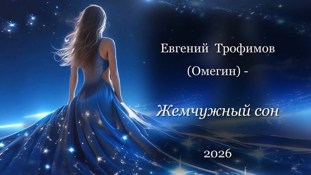 Евгений Трофимов (Омегин)-Жемчужный сон 2026