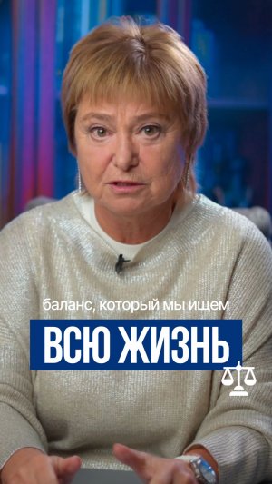 Баланс, который мы ищем всю_жизнь