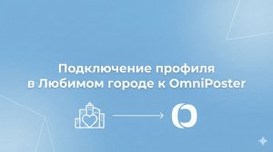 Как подключить профиль в «Любимом Городе» к OmniPoster