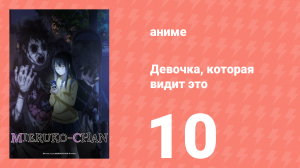 Девочка, которая видит это 10 серия «Не смотри» (аниме-сериал, 2021)