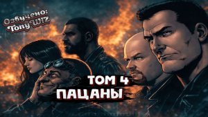 ❗️ПАЦАНЫ. Том 4 (Главы 23–30) | Годолкин и его Люди Джи (TonyWiZ)