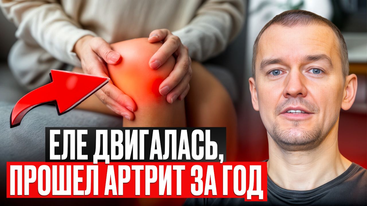 Еле двигалась,прошел артрит за год