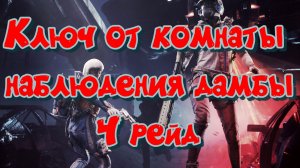 ARC Raiders - Ключ от комнаты наблюдения дамбы (4 рейд)