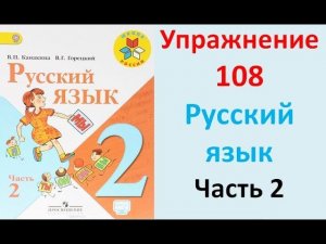 ГДЗ 2 класс Русский язык Учебник 2 часть Упражнение. 108