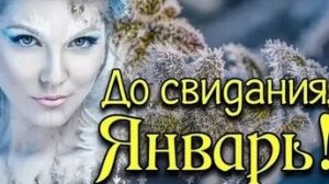 Прощай январь -ты был тихим и снежным. Красивая музыкальная открытка с песней.