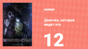 Девочка, которая видит это 12 серия «Девочка, которая видит, Миеруко-чан» (аниме-сериал, 2021)