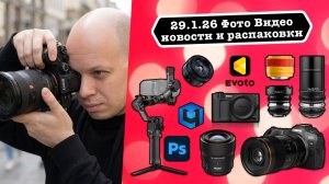 Фото Видео Новости 29.1.26 Nikon убивает камеры с чужими объективами, Evoto меняет правила обработки