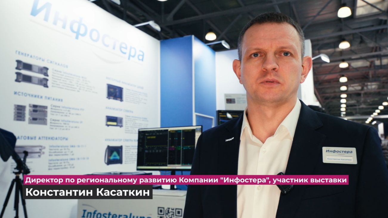 Infostera о выставке-форуме Электроника России 2025