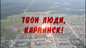 "Твои люди, Карпинск!". Антонина Макаровна Ершова