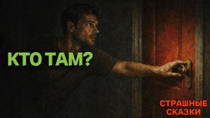 Кто там? / СТРАШНЫЕ СКАЗКИ