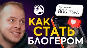 Как запустить успешный блог? Базовые принципы набора подписчиков от Baranovmovie