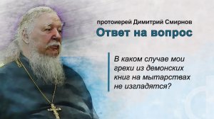 В каком случае мои грехи из демонских книг на мытарствах не изгладятся?