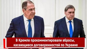 В Кремле прокомментировали вбросы, касающиеся договоренностей по Украине