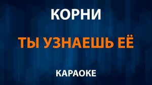 Корни — Ты узнаешь её (Караоке)