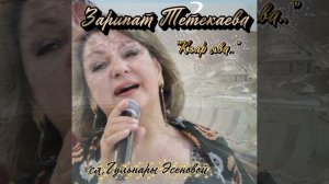 Зарипат Тетекаева