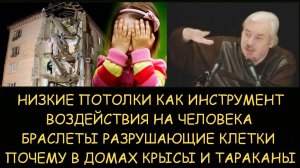 ✅ Н.Левашов: Как низкие потолки воздействуют на людей. Браслеты разрушающие клетки. Откуда тараканы