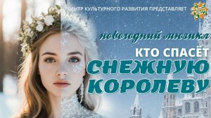 "Кто спасет Снежную Королеву?", новогодний мюзикл  2025 года