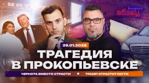 Трагедия в Прокопьевске. Чернота вместо страсти. Трамп отрастит «когти»