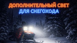 Дополнительный свет на снегохд sharmax sn-500
