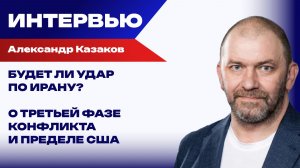 Будет ли удар по Ирану, что главное в переговорах по Украине и в чём хитрый ход Путина — Казаков