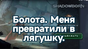 Болота. Меня превратили в лягушку. ShadowBorn.