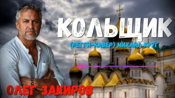 Кольщик - Олег Закиров (Регги кавер песни Михаила Круга)