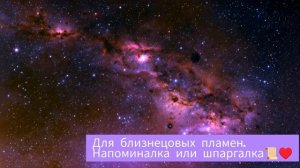 Для БП-шечек🧡🔥 

#близнецовыепламена
#близнецы
#психология
#пробуждение