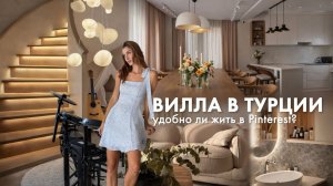 Уехала из России в турецкую деревню, обзор дома и интерьера 3 этажа