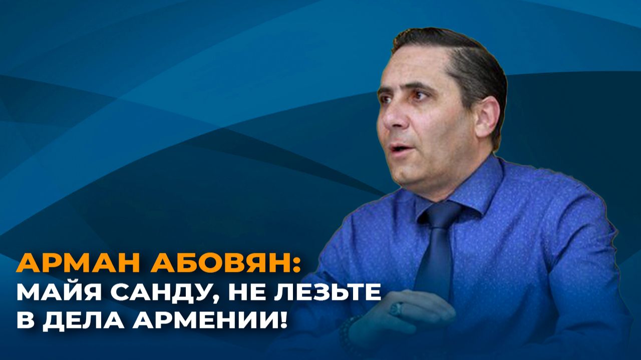 Простят ли армяне Майе Санду ее вопиющую бестактность смотреть онлайн