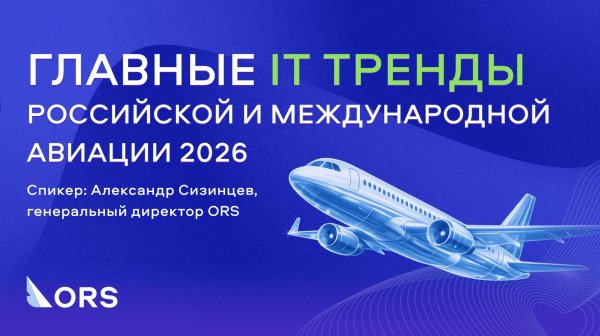 Главные IT-тренды российской и международной авиации 2026