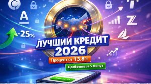 ЛУЧШИЙ ПОТРЕБИТЕЛЬСКИЙ КРЕДИТ в 2026 году - новые процентные ставки, обзор банков