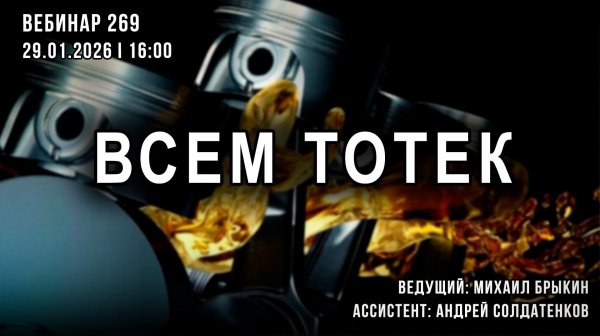 ВСЕМ ТОТЕК. ВЕБИНАР №269