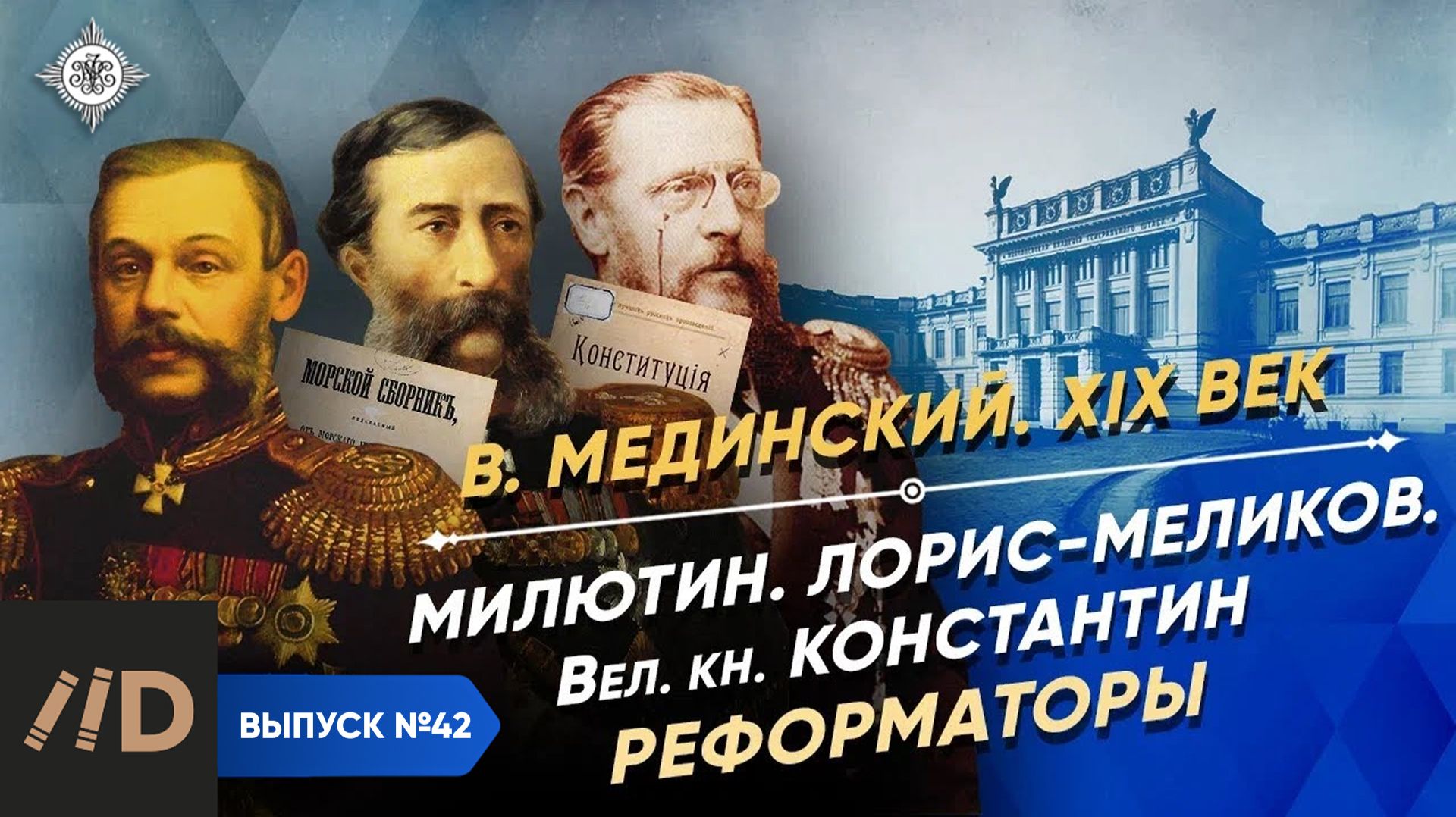Серия 42. Нелиберальные либералы. Милютин, Лорис-Меликов, Романов смотреть онлайн