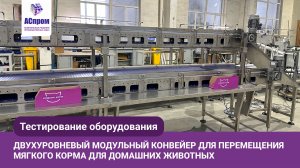 Два уровня — один поток: тестируем конвейер для упаковки корма