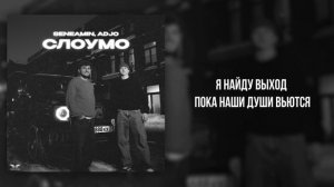 seneamin, Adjo - «Слоумо» (Official Audio)