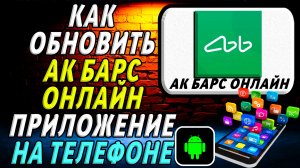 Как Обновить приложение Ак Барс Онлайн на Телефоне на Андроиде
