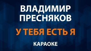 Владимир Пресняков - У тебя есть я (Караоке)
