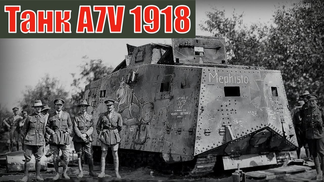 Танк A7V 1918 Первый серийный немецкий тяжёлый танк Вооружение и техника